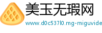 美玉无瑕网